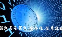 深入解析TP钱包与子钱包：