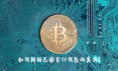 如何辨别已安装TP钱包的真伪？