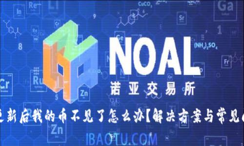 TP钱包更新后我的币不见了怎么办？解决方案与常见问题详解
