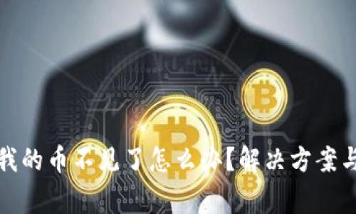 TP钱包更新后我的币不见了怎么办？解决方案与常见问题详解