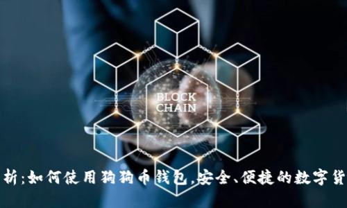 全面解析：如何使用狗狗币钱包，安全、便捷的数字货币管理