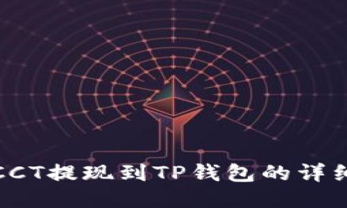 链信CCT提现到TP钱包的详细指南