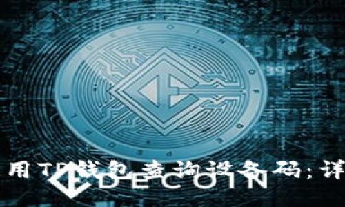 如何使用TP钱包查询设备码：详细指南