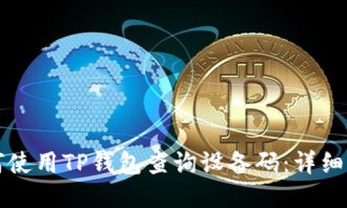 如何使用TP钱包查询设备码：详细指南
