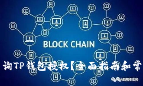 如何有效查询TP钱包授权？全面指南和常见问题解析