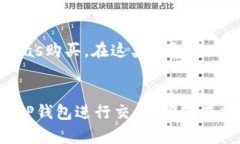   如何在TP钱包中购买燃料
