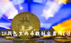 如何将TP钱包里的币提到交