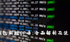 : TP钱包新增CP币：全面解