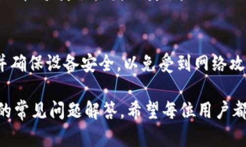 tiaoti如何将TP钱包中的文字语言切换为中文/tiaoti
TP钱包, 溥饼, 语言设置/guanjianci

随着区块链和加密货币的普及，更多的人开始使用数字钱包来管理他们的资产。TP钱包（TokenPocket）就是其中一款备受欢迎的数字钱包，它不仅支持多种区块链资产，还具备去中心化应用（DApp）的访问能力。然而，很多新用户在使用TP钱包时可能会遇到语言设置的问题，特别是当他们的默认语言不是中文时。一些用户会看到界面上显示的全是英文或者其他语言，而不太容易进行操作。因此，本篇文章将详细介绍如何将TP钱包的语言设置切换为中文，帮助用户更好地使用这款钱包。

1. TP钱包的基本认识
TP钱包是一款支持多种公链的数字钱包，用户可以基于它来存储、管理、交易各种加密资产。TP钱包支持Ethereum、TRON、EOS等主流公链，用户可以方便地进行数字资产的转账和交易。此外，TP钱包还支持去中心化交易所（DEX）的访问和各种DApp应用，这使得它成为了一个功能强大的加密货币管理工具。

对于新用户来说，TP钱包的界面可能会让他们感到陌生，尤其是当默认语言设置为其他语言时。这时，用户需要进行相应的语言设置，以便提升使用体验。

2. 为什么需要将TP钱包语言切换为中文？
语言的理解和便利性始终是数字应用中不可忽视的问题。尤其是对于非英语国家或地区的用户来说，界面语言的设置直接影响到他们对应用功能的理解和操作的顺利程度。最大化的用户体验以及方便的操作会大大提升用户的使用积极性。

在TP钱包中，如果默认的界面语言不是中文，用户可能会在理解钱包功能时遇到困难，例如如何进行交易、如何查看余额等。因此，将TP钱包的语言设置为中文，可以帮助用户更好地理解和使用各项功能，从而提升整体的使用舒适度。

3. 如何将TP钱包的语言设置为中文？
若您想将TP钱包的语言切换为中文，可以按照以下步骤进行操作：

1. 打开TP钱包应用程序，首先确认您已经登录您的账户。如果您是新用户，请先下载安装并注册账号。

2. 登录后，在主界面找到并点击右上角的“设置”按钮（通常表现为一个齿轮图标）。

3. 在设置菜单中，滚动查找“语言”选项，通常这个选项会在“通用设置”或“显示设置”中。

4. 点击“语言”选项后，会弹出语言列表。在列表中选择“中文”或“简体中文”。

5. 完成选择后，返回主界面，TP钱包的界面应该会自动更新为中文。

6. 如果没有及时更新，您可以尝试关闭应用并重新启动，它应该会显示为中文界面。

4. 更改语言设置后需要注意什么？
在更改TP钱包语言设置为中文后，用户应注意以下几点：

1. 界面更新：语言更改可能需要一点时间来更新，确保您在清晰查看界面变化。如果长时间没有更新，请尝试重启应用程序。

2. 功能理解：修改语言后，您将能更好地理解每一项功能的重要性，对投资和管理加密资产会更有把握。

3. 客户服务：如果在使用过程中遇到任何问题，您可以通过中文客服寻求帮助，确保沟通无障碍。

5. 常见问题解答
在用户设置TP钱包语言的过程中，可能会有一些常见问题。以下是五个相关的常见问题及详细解答：

问题1：如果找不到语言设置选项怎么办？
如果您在TP钱包的设置菜单中找不到“语言”选项，建议您检查以下几个方面：

1. 确保您使用的是最新版本的TP钱包。请前往应用商店查看是否有可用的更新，如果有，请及时更新应用。

2. 如仍然无法找到语言设置，您可以尝试卸载并重新安装TP钱包，在安装过程中选择中文设置（如果有此选项）。

3. 另外，您可以查看TP钱包的官方帮助文档或社区论坛，查找其他用户的解决方案。

问题2：如果后续不想使用中文，该怎么办？
如果您在使用过程中发现中文不够流利，或希望切换回其他语言，请按照以下步骤操作：

1. 再次打开TP钱包的设置菜单，找到“语言”选项。

2. 点击后，就会看到语言选择列表，您可以选择您希望设置的语言。

3. 完成选择后，确保返回主界面并刷新应用，界面将会显示您所选择的其他语言。

问题3：更换语言会影响我的资产吗？
更改TP钱包的语言设置并不会影响您钱包中的资产。无论界面语言如何变化，您的加密资产、交易记录和钱包安全设置都将保持不变。语言仅仅是用户界面的一部分，它不会干扰您实际的资金管理和操作。

问题4：适合新手的TP钱包操作教程在哪能找到？
针对新手用户，TP钱包的官方网站和社区论坛提供了丰富的用户指南。您可以访问TP钱包的官方网站，查找教程和FAQ部分的内容。此外，各大社交媒体平台上也有许多用户分享使用经验，您可以通过搜索相关关键词找到适合您的视频教程或图文教程。

问题5：TP钱包的安全性如何？
TP钱包实现了多种安全功能，包括私钥本地存储、种子短语备份等，提供给用户高度的数据保护。这些安全性设计让TP钱包在确保用户资产安全方面，有着良好的声誉。用户在使用TP钱包时，需定期更新密码，定期备份种子短语，并确保设备安全，以免受到网络攻击和盗窃风险。

总之，TP钱包是一款功能强大的数字钱包，而语言设置对于用户的使用体验至关重要。通过简单的步骤，用户可以轻松将TP钱包的语言切换为中文，从而更加便捷地进行加密资产管理。如果您在操作中遇到问题，欢迎参考上文中的常见问题解答，希望每位用户都能安全、轻松地使用TP钱包进行数字资产的管理。