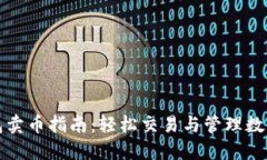 TP钱包卖币指南：轻松交易