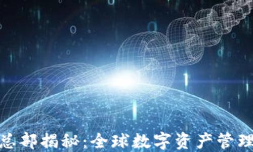 
TP钱包总部揭秘：全球数字资产管理的先锋