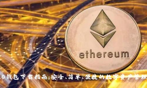 IM2.0钱包下载指南：安全、简单、便捷的数字资产管理工具