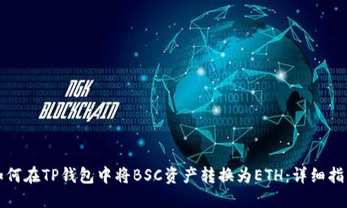 如何在TP钱包中将BSC资产转换为ETH：详细指南