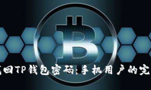 如何找回TP钱包密码：手机用户的完整指南