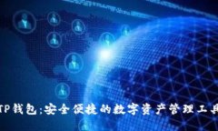 TP钱包：安全便捷的数字资