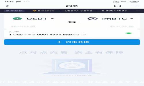 如何在TP钱包中将HT兑换成USDT：详细教程与常见问题解答