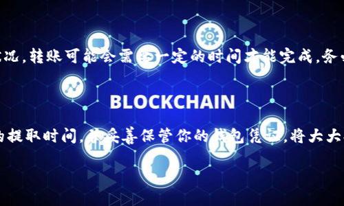   如何将BNB从交易所安装到TP钱包 / 

 guanjianci BNB, TP钱包, 加密货币 /guanjianci 

# 一、引言

在数字货币的世界中，BNB（币安币）作为币安交易所的原生代币，近年来受到了广泛关注。如果你是加密货币的投资者或使用者，可能会想将你的BNB资产转移到更安全的钱包中，而TP钱包就是一个不错的选择。TP钱包是一款支持多种数字货币的去中心化钱包，提供了安全、便捷的资产管理服务。

在本篇文章中，我们将详细介绍如何将BNB从交易所提取并转移到TP钱包，包括必要的步骤、注意事项以及相关的常见问题解答。

# 二、BNB和TP钱包概述

## 1. 什么是BNB？

BNB（币安币）是一种基于区块链的加密货币，由知名的币安交易所于2017年发行。最初，BNB被设计作为币安平台的交易手续费化工具，用户可以用BNB支付交易费用享受折扣。随着币安生态的不断扩展，BNB的应用场景逐渐增多，包括在去中心化交易所（DEX）、Defi项目、以及虚拟商品购买等多种用途。

## 2. 什么是TP钱包？

TP钱包是一款多币种的钱包应用，支持Ethereum、TRON及其他链上的数字货币。TP钱包作为去中心化钱包的代表，用户可以完全掌握自己的私钥信息，从而保障资产的安全。此外，TP钱包还提供了内部交易、DApp浏览等丰富功能，使其成为用户管理数字资产的一个理想选择。

# 三、将BNB从交易所提取到TP钱包的步骤

## 1. 准备工作

在提取BNB之前，确保你已经完成以下准备工作：

1. 确保你在币安交易所有足够的BNB可用。
2. 下载并安装TP钱包，并按照提示创建新钱包或导入已有钱包。
3. 确保你妥善保管好你的私钥和助记词，以防丢失。

## 2. 获取TP钱包的地址

打开TP钱包应用，找到“接收”或“收款”选项，复制你TP钱包中的BNB接收地址。这是你从币安提取BNB时需要填入的地址。

## 3. 提取BNB到TP钱包

登录币安交易所，在你的资产页面找到BNB，点击提取（Withdraw）。在提取页面，填写你刚才复制的TP钱包地址，并输入想要提取的BNB数量。务必检查地址是否正确，然后确认提取。

## 4. 确认交易

完成提取操作后，你的BNB将在币安上进行区块链验证，确认后将转入你的TP钱包。你可以在TP钱包中查看资产余额，以确认BNB是否成功到账。

# 四、注意事项

## 1. 地址准确性

在提取过程中，确保输入的TP钱包地址无误。错误的地址将导致资金的永久损失。

## 2. 手续费

每笔转账都会涉及到一定的网络手续费，需提前了解并准备相应的BNB作为手续费。

## 3. 提取时间

由于区块链的特性，提取时间可能会受到网络拥堵的影响。通常情况下，BNB提取较快，但最好耐心等待。

# 五、常见问题解答

## 1. 如何创建TP钱包？

要创建一个TP钱包，首先下载并安装TP钱包的手机应用。安装完成后，打开应用，并选择“创建新钱包”。系统会生成一串助记词，请妥善记录，并确保没有人看到。助记词是你恢复钱包的唯一凭证，一旦丢失，你将无法恢复钱包内容。

在创建钱包的过程中，系统可能会要求你设置安全密码。这个密码非常重要，它将用于保护你的资产，确保只有你可以访问你的钱。

## 2. TP钱包支持哪些数字货币？

TP钱包支持多种数字货币，包括但不限于Ethereum（ETH）、TRON（TRX）、BNB（币安币）等。这意味着你可以在一个钱包中管理多种资产，便于投资者进行多样化投资。

## 3. 如果BNB没有到账，该怎么办？

如果BNB在提取后长时间没有到账，首先确认提取时所填写的地址是否无误。你可以在币安上查看转账状态，确认是否已成功发送。如果转账已成功但仍未到账，可能是因为网络拥堵或者TP钱包的同步问题。此时，可以耐心等待，确保TP钱包网络正常。如果问题依旧，可以联系TP钱包的客服寻求帮助。

## 4. 如何确保我的TP钱包安全？

安全是管理数字资产的关键。确保你妥善保管好助记词和私钥，尽量避免在公共电脑或不安全的网络环境下使用TP钱包。你也可以设置应用内的安全密码，增加安全性。此外，定期进行手机系统的安全更新，防止漏洞被利用。

## 5. 如何使用TP钱包进行转账？

使用TP钱包进行转账非常简单。打开应用，选择“发送”功能，输入接收地址和转账的金额，确认无误后提交即可。根据区块链网络状况，转账可能会需要一定的时间才能完成。务必确保你输入的接收地址正确，以避免资产损失。

# 六、总结

将BNB从币安交易所提取到TP钱包是一个相对简单的流程，只需遵循上述步骤即可成功完成。确保输入地址的准确性，选择合适的提取时间，并妥善保管你的钱包凭证，将大大提高你的数字资产安全性。

希望这篇指南能帮助你更好地管理你的BNB资产，享受安全便捷的数字货币体验。如有任何疑问，请随时向我们提问！