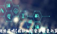 TP钱包跑路了吗？揭秘加密