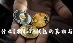 TP钱包是什么？揭秘TP钱包