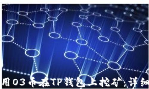 
如何用O3币在TP钱包上挖矿：详细指南
