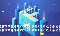 如何在TP钱包中选择TRON（