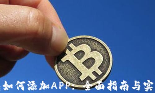 
TP钱包如何添加APP: 全面指南与实用技巧