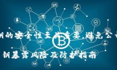 注意：私钥的安全性至关