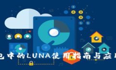 TP钱包中的LUNA使用指南与