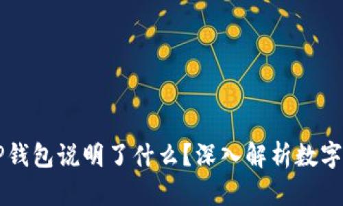 虚拟币能进入TP钱包说明了什么？深入解析数字资产安全与管理