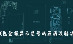 t p钱包金额显示星号的原