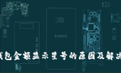 t p钱包金额显示星号的原因及解决方法