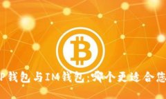 TP钱包与IM钱包：哪个更适