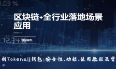 全面解析Tokenall钱包：安全