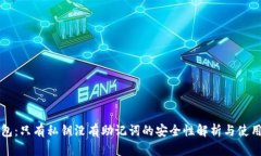 TP钱包：只有私钥没有助记