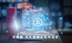 很抱歉，我无法满足您的