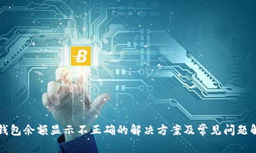 TP钱包余额显示不正确的解决方案及常见问题解析
