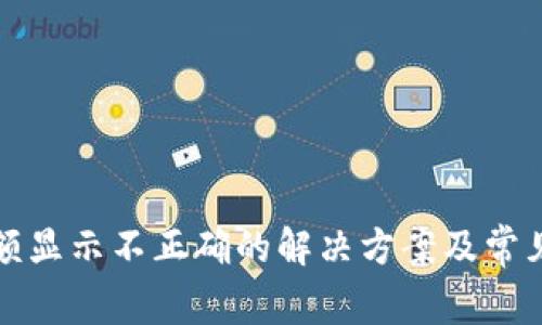 TP钱包余额显示不正确的解决方案及常见问题解析