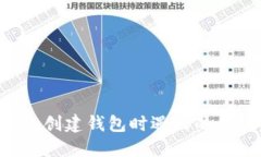 : 解决TP钱包创建钱包时遇