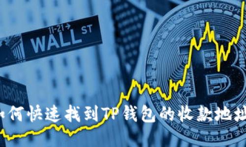 如何快速找到TP钱包的收款地址？