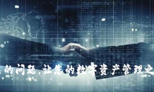 T P 钱包在华为手机上无法安装的原因及解决方案
TP钱包,华为手机,安装问题/guanjianci

随着数字货币和区块链技术的飞速发展，各种加密货币钱包应运而生，为用户提供方便、安全的管理和使用加密资产的方式。T P 钱包作为其中一种流行的数字钱包，受到越来越多用户的青睐。然而，很多华为手机用户在尝试安装 T P 钱包时却遇到了困难，本文将为您详细分析其原因并提供解决方案。

原因分析
华为手机因其在中国市场的广泛影响力，很多用户选择了该品牌。然而，由于一些政策的限制和设备兼容性问题，用户在安装特定应用时可能会遇到困难。T P 钱包在华为手机上无法安装，可能有以下几个原因：
ul
    listrong应用市场限制：/strong由于某些政策原因，T P 钱包可能未在华为的应用商店上线，导致用户无法通过正常渠道进行安装。/li
    listrong操作系统兼容性：/strong某些版本的华为手机操作系统可能存在与 T P 钱包不兼容的情况，影响其正常安装。/li
    listrong安全设置问题：/strong华为手机的安全设置可能阻止用户安装未知来源的应用，导致无法安装 T P 钱包。/li
    listrong网络问题：/strong不稳定的网络连接也会使得应用安装流程中断，导致最终无法成功安装。/li
/ul

解决方案
针对上述问题，我们可以采取以下几种方法来成功安装 T P 钱包：
ul
    listrong通过官网下载安装包：/strong访问 T P 钱包的官方网站，下载适合的安装包，手动进行安装。如果华为手机设置了禁止安装未知应用，需要在设置中允许该操作。/li
    listrong更新系统：/strong确保你的华为手机操作系统是最新版本，旧版系统可能导致安装兼容性问题。/li
    listrong调整安全设置：/strong在手机的“设置”中找到“安全与隐私”选项，允许未知来源的应用安装。/li
    listrong检查网络连接：/strong确保你使用的网络稳定，可以尝试切换到其他网络进行安装。/li
/ul

相关问题探讨
在深入了解 T P 钱包在华为手机的安装问题后，我们不妨探讨一些相关的问题，这不仅可以帮助用户更好地理解 T P 钱包，也能让用户在遇到类似情况时有备无患。

1. T P 钱包的主要功能是什么？
T P 钱包是一个多功能的数字资产管理工具，提供了许多用户友好的功能，具体包括：
ul
    listrong资产管理：/strong用户可以轻松管理多种数字货币，包括比特币、以太坊等，实时查看资产价值及变动情况。/li
    listrong交易功能：/strong支持用户在平台内进行数字货币的买卖，工息率相对较低，便于用户进行盈利操作。/li
    listrong安全保障：/strongT P 钱包采用多重安全加密技术，保障用户资产安全及隐私。/li
    listrong跨链功能：/strong支持不同区块链之间的资产转移，使得用户可以在不同网络间自由交易。/li
/ul
总之，T P 钱包致力于为用户提供安全便捷的数字资产管理体验。

2. 若安装失败，可能会有哪些影响？
安装 T P 钱包失败可能带来的影响包括：
ul
    listrong资产管理不便：/strong用户无法使用 T P 钱包进行数字资产管理，影响其对资产的监控和操作。/li
    listrong错失投资机会：/strong如果用户无法快速访问其数字钱包，可能会错失市场上重要的投资机会。/li
    listrong安全问题：/strong在没有可靠的钱包管理工具情况下，用户可能会寻找其他不安全的替代方案，增加其资产被盗的风险。/li
/ul
因此，确保钱包的成功安装与使用对于数字货币用户来说至关重要。

3. 如何选择适合自己的数字钱包？
选择合适的数字钱包时，可以考虑以下几个因素：
ul
    listrong安全性：/strong确保钱包采用最高级别的加密技术，保护用户的资产安全。/li
    listrong功能多样性：/strong选择的数字钱包应该提供多种功能，如交易、资产交换、费用透明等。/li
    listrong用户体验：/strong钱包的界面是否友好、操作是否简单，也是用户考虑的重要因素。/li
    listrong支持的货币种类：/strong确认钱包支持你所需要的所有数字资产，以免因不支持而影响交易。/li
/ul
在综合考虑这些因素后，用户可以更好的选择最适合自己的数字钱包。

4. 安卓系统如何安装第三方应用？
在安卓设备上安装第三方应用的步骤如下：
ol
    listrong下载应用：/strong从官方网站或可信任的第三方网站下载 APK 文件。/li
    listrong打开设置：/strong前往手机“设置”选项，找到“安全与隐私”，确保“未知来源”选项已开启。/li
    listrong安装应用：/strong找到已下载的 APK 文件并点击进行安装，若有其他提示，确认即可。/li
/ol
请注意，安装任何第三方应用时需确保来源的安全性，以保障设备安全。

5. 对于数字钱包的安全性，用户要注意些什么？
在使用数字钱包时，用户应时刻警惕安全性问题，以下是一些建议：
ul
    listrong使用复杂密码：/strong设置强密码，并定期更换，避免易于猜测的简单密码。/li
    listrong开启双重认证：/strong尽量选择那些支持双重认证的数字钱包，为账户增加一层保护。/li
    listrong定期备份：/strong定期备份钱包数据，确保在设备损坏或丢失时可以恢复资产。/li
    listrong警惕钓鱼网站：/strong不要轻易点击陌生链接，以免被骗至钓鱼网站，导致资产损失。/li
/ul
遵循上述的安全建议，能够更大程度上保障您在进行数字货币交易时的安全。

通过本文的详尽分析及问答，用户在安装 T P 钱包至华为手机的过程中，将能获得更全面、更清晰的指导。同时，了解更多数字钱包相关的问题，让您的数字资产管理之旅更加顺利。