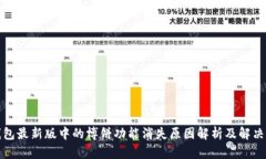 TP钱包最新版中的博饼功能