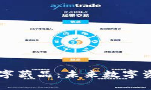  T P钱包的数字藏品：未来数字资产管理的利器