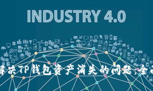 如何解决TP钱包资产消失的问题：全面指南