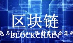 全面解析TP钱包与imToken：