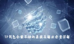 TP钱包余额不动的原因及解