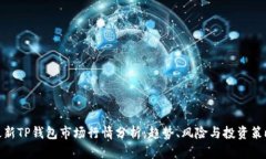 最新TP钱包市场行情分析：