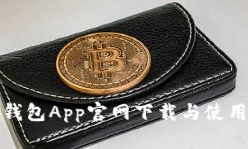 最佳钱包App官网下载与使用指南