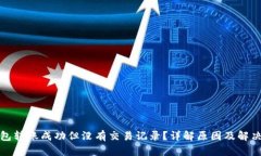 TP钱包转账成功但没有交易