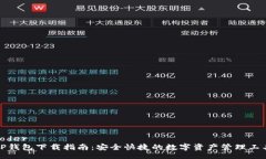 coderTP钱包下载指南：安全