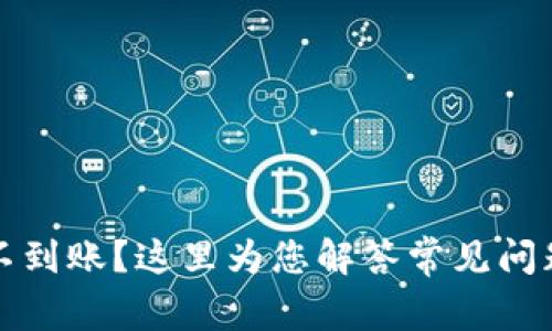 TP钱包闪兑不到账？这里为您解答常见问题及解决方案